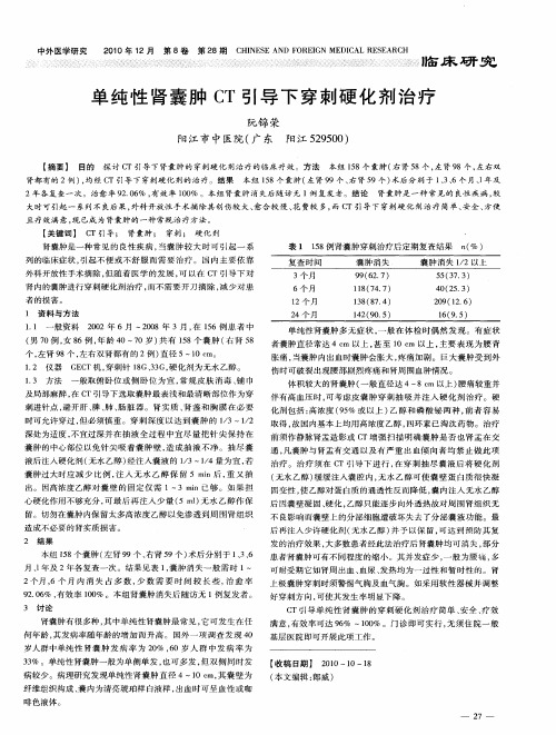 单纯性肾囊肿CT引导下穿刺硬化剂治疗