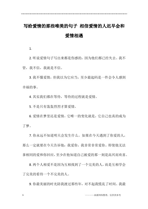 写给爱情的那些唯美的句子 相信爱情的人迟早会和爱情相遇