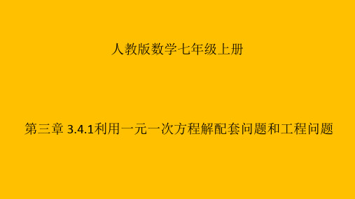 人教版七年级数学上册3.4.1利用一元一次方程解配套问题和工程问题