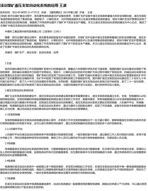 浅议煤矿液压支架自动化系统的应用王波