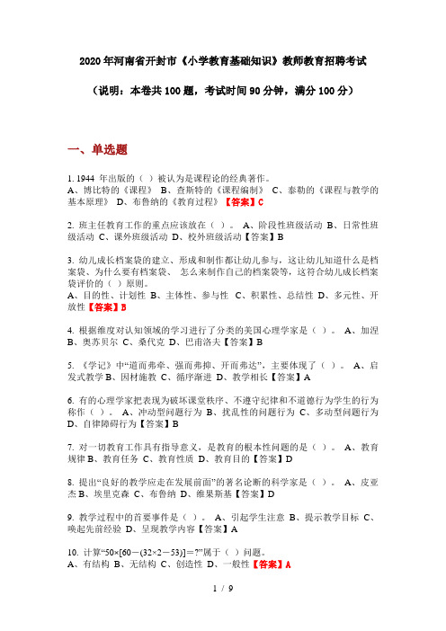 2020年河南省开封市《小学教育基础知识》教师教育招聘考试