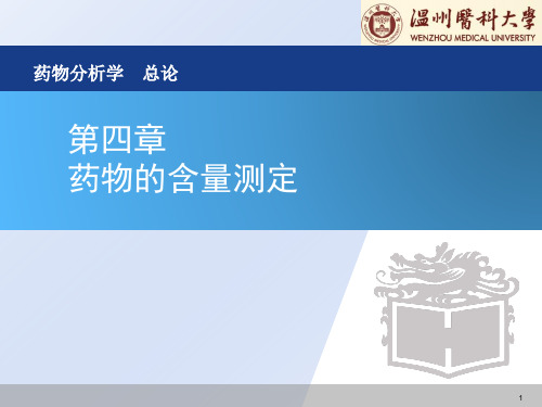 药物分析总论第六章药物的含量测定