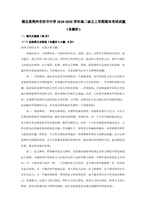 湖北剩州市沙市中学2019-2020学年高二语文上学期期末考试试题【含解析】