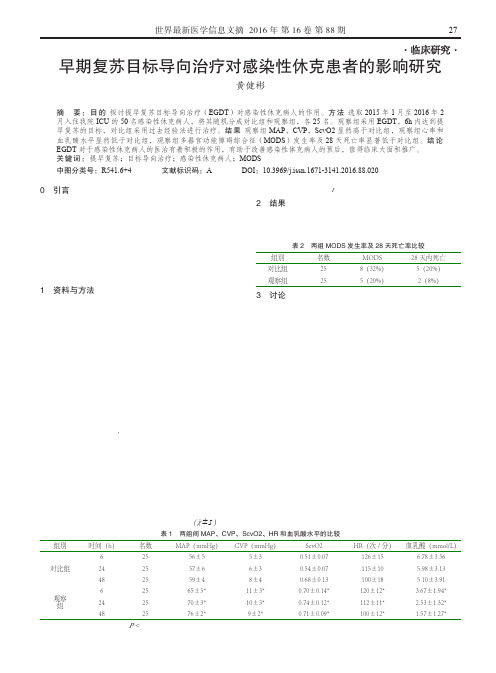 早期复苏目标导向治疗对感染性休克患者的影响研究