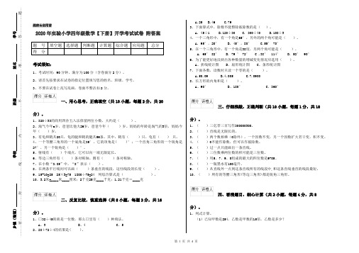 2020年实验小学四年级数学【下册】开学考试试卷 附答案