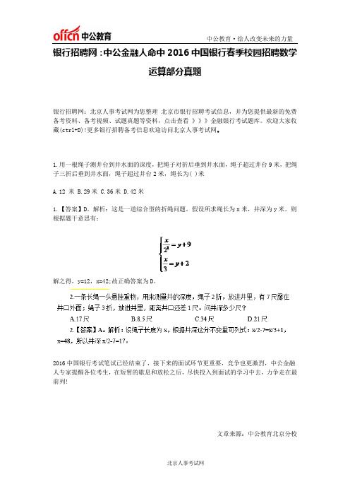 银行招聘网:中公金融人命中2016中国银行春季校园招聘数学运算部分真题