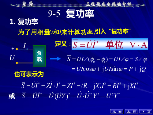 正弦稳态电路的复功率