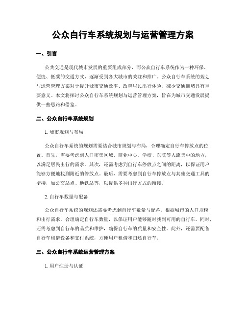 公众自行车系统规划与运营管理方案