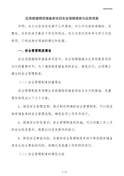 应急救援物资储备库项目安全保障措施与应急预案