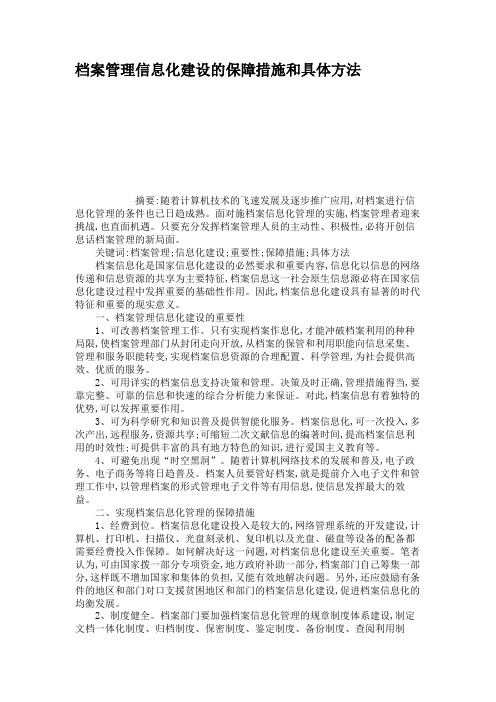 档案管理信息化建设的保障措施和具体方法.