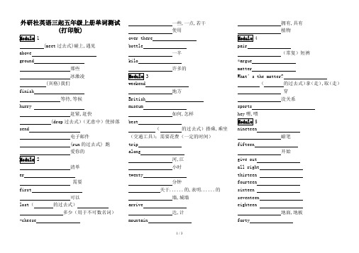 外研社英语三起五年级上册单词测试(打印版)