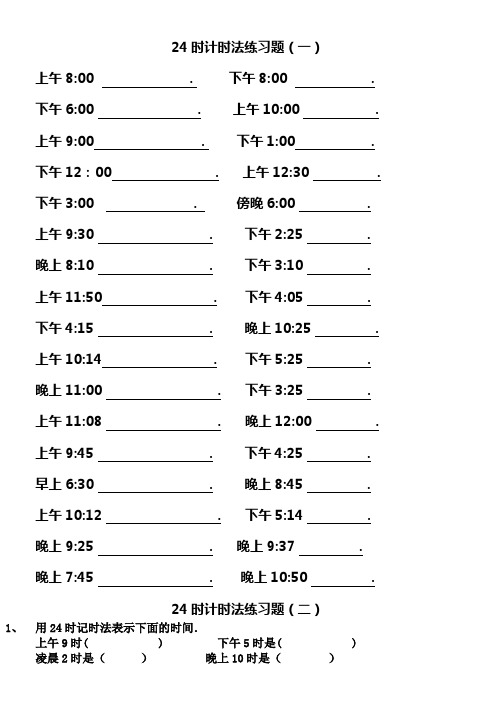 24时计时法练习题