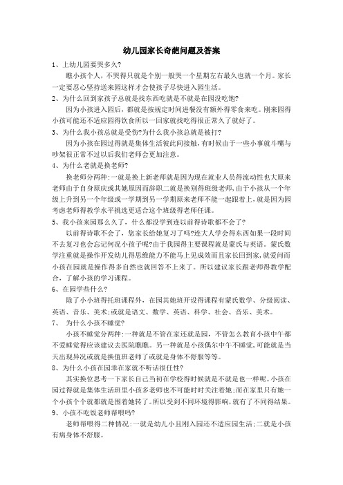 幼儿园家长奇葩问题及答案