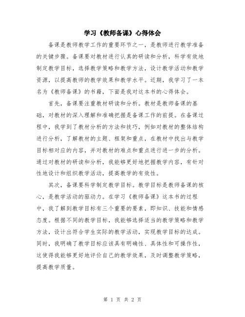 学习《教师备课》心得体会