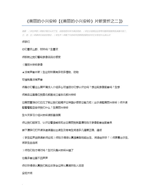 美丽的小兴安岭【《美丽的小兴安岭》片断赏析之二】