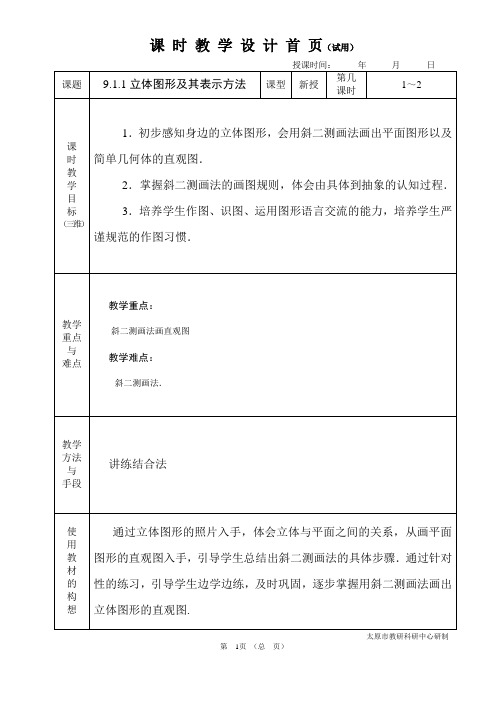 中职数学基础模块9.1.1立体图形及其表示方法教学设计教案人教版