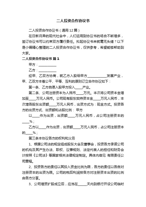 二人投资合作协议书（通用12篇）