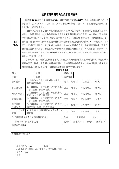 建设项目周围居民公众意见调查表12