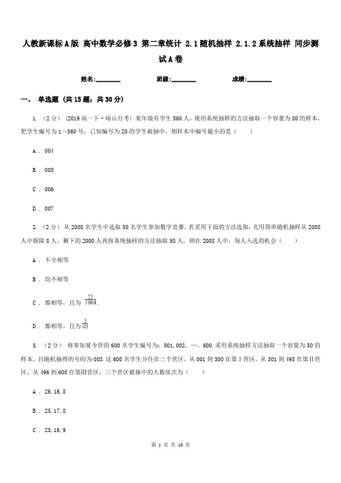 人教新课标A版 高中数学必修3 第二章统计 2.1随机抽样 2.1.2系统抽样 同步测试A卷