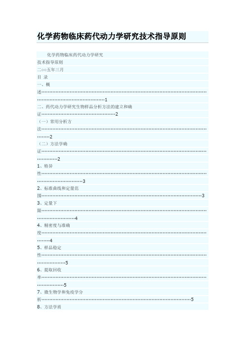 化学药物临床药代动力学研究技术指导原则