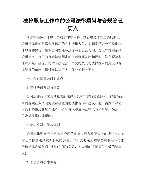 法律服务工作中的公司法律顾问与合规管理要点