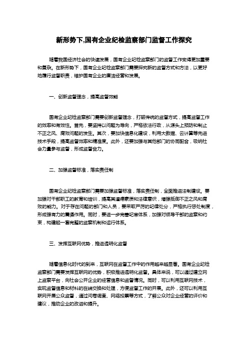 新形势下,国有企业纪检监察部门监督工作探究