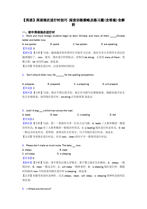 【英语】英语现在进行时技巧 阅读训练策略及练习题(含答案)含解析