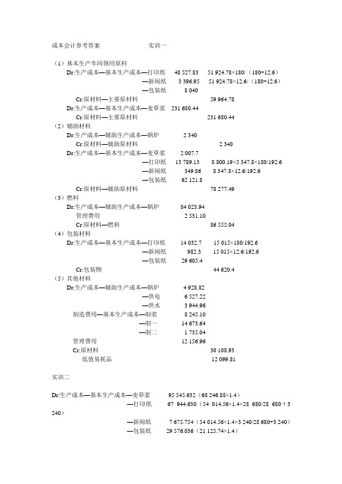 成本会计参考答案                实训一