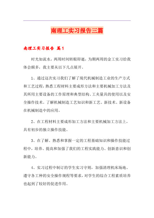 南理工实习报告三篇