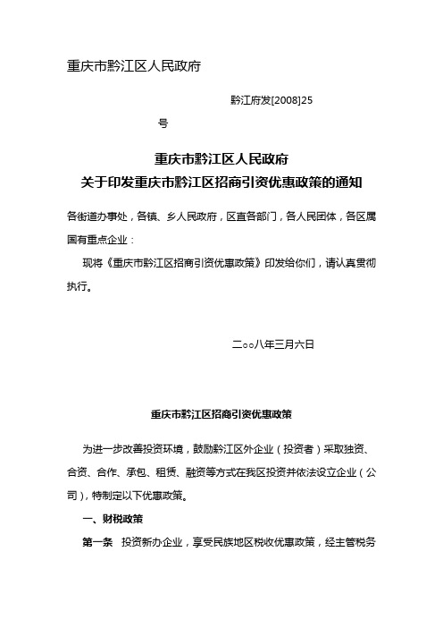 关于印发重庆市黔江区招商引资优惠政策的通知