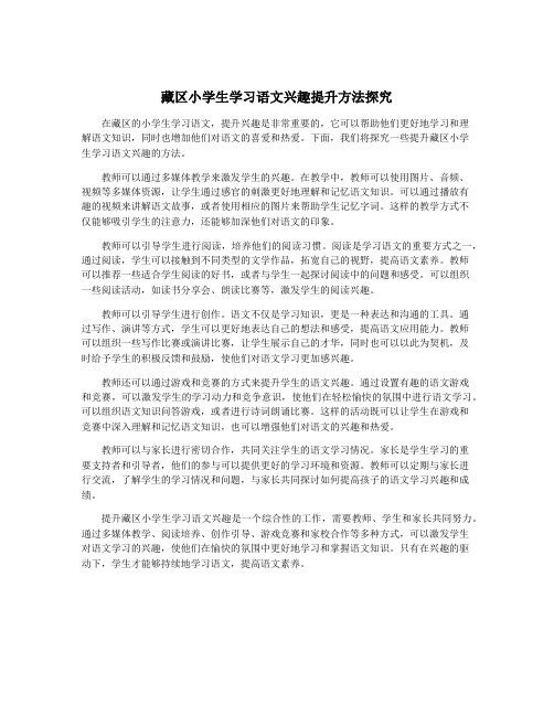 藏区小学生学习语文兴趣提升方法探究