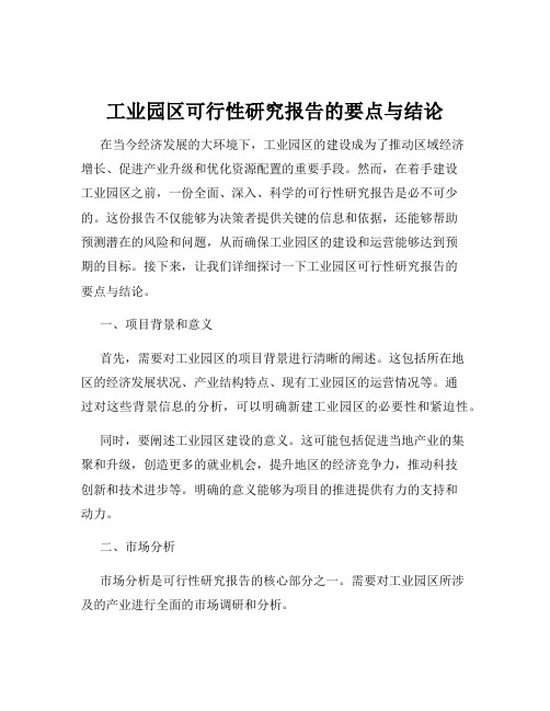 工业园区可行性研究报告的要点与结论