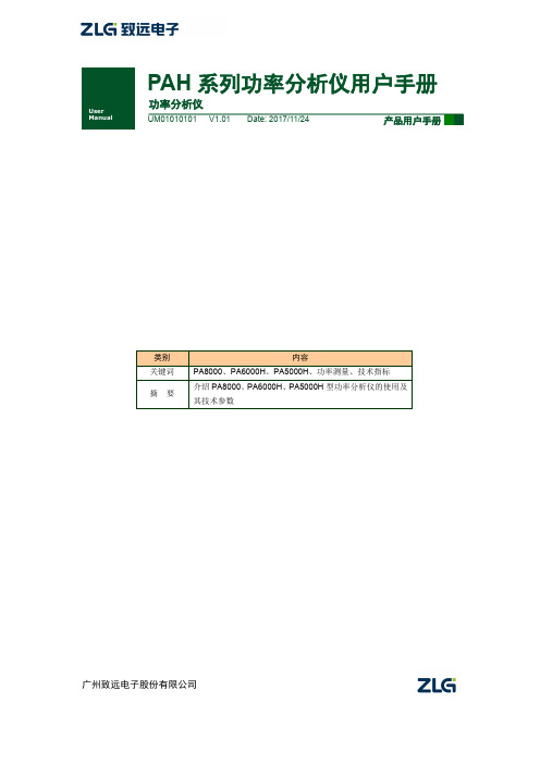 广州致远电子股份有限公司 PAH 系列功率分析仪用户手册说明书