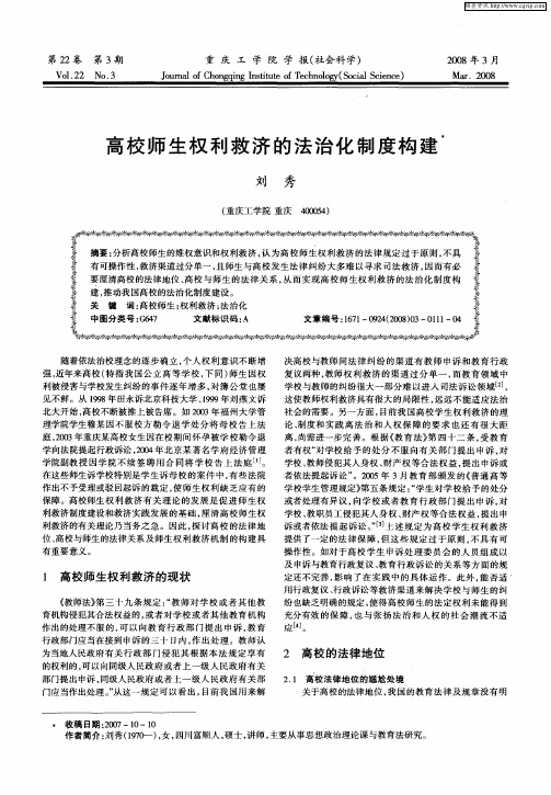 高校师生权利救济的法治化制度构建