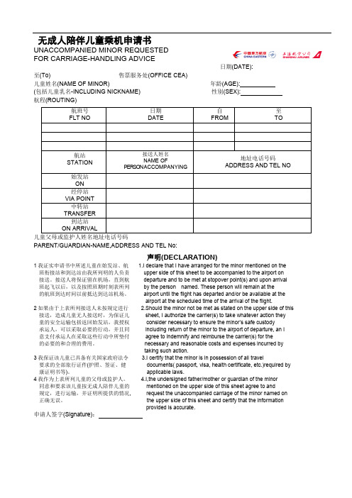 无成人陪伴儿童乘机申请书