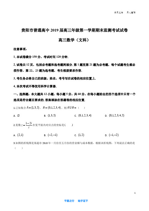 贵州省贵阳市普通高中2019-2020学年高三上学期期末监测考试数学(文)试题(原卷版)