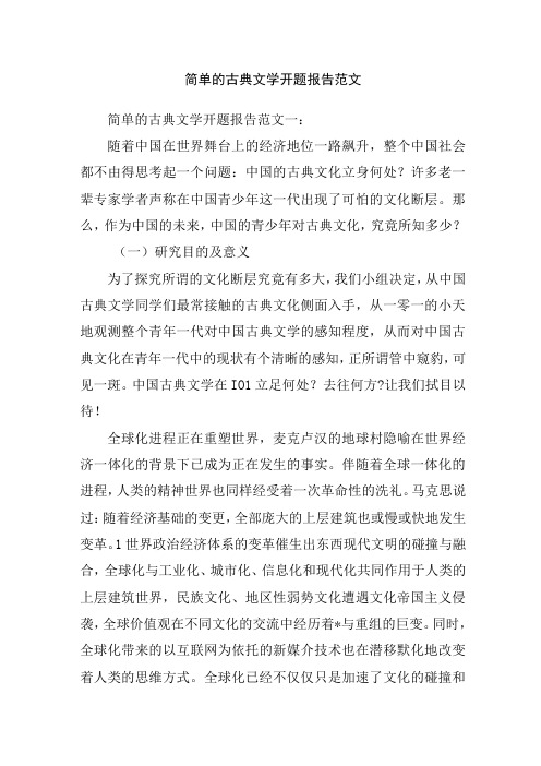 简单的古典文学开题报告范文