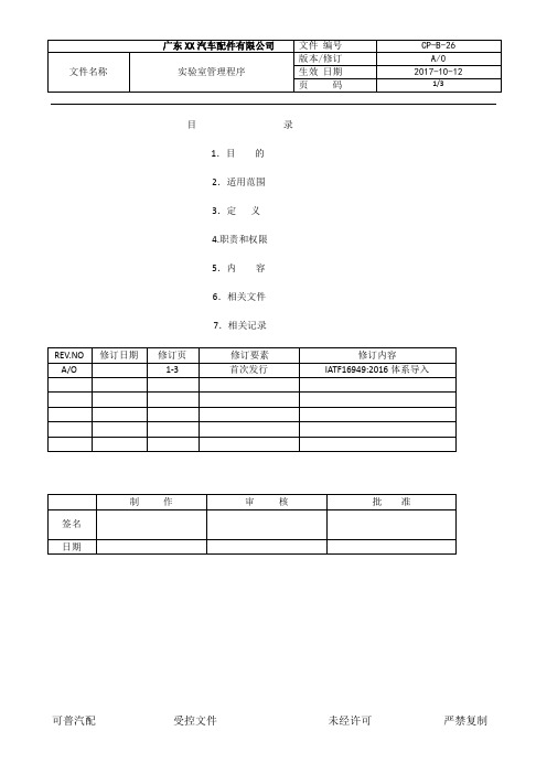 CP26-IATF16949-2016实验室管理程序