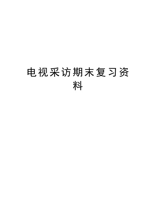 电视采访期末复习资料培训资料