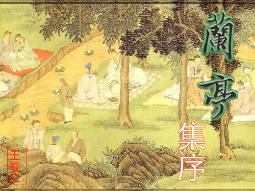 人教版必修2兰亭集序 课件(32张PPT)高中语文精品公开课