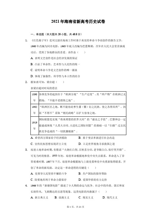 2021年海南省新高考历史试卷(附详解)