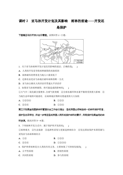 课时作业13：2.2.2亚马孙开发计划及其影响　雨林的前途——开发还是保护