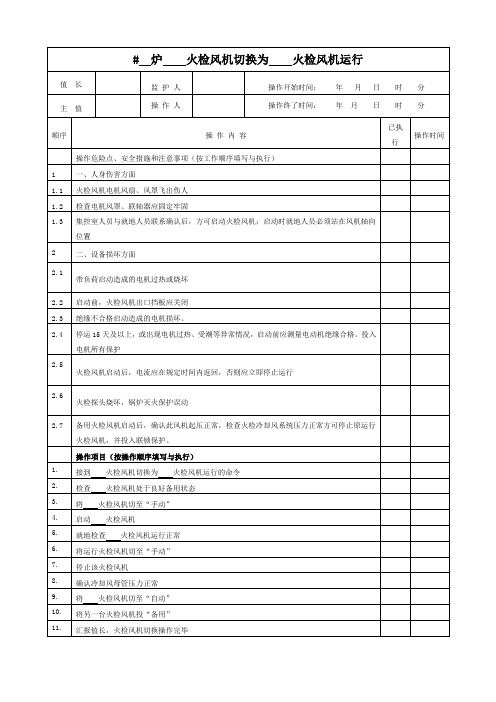 火检冷却风机切换操作票