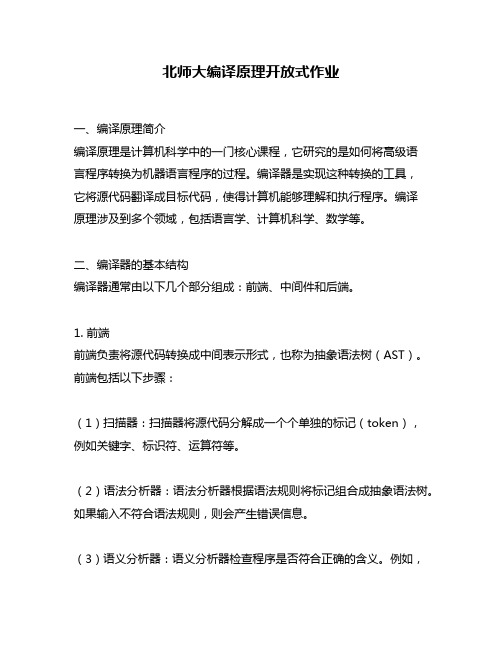 北师大编译原理开放式作业