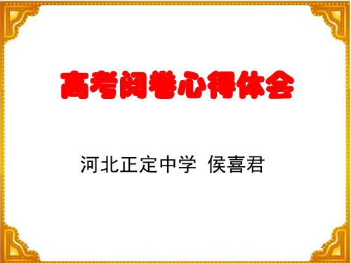 2019高考阅卷心得体会 课件(28张ppt)