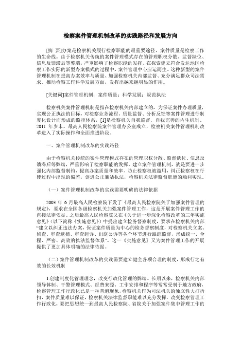 检察案件管理机制改革的实践路径和发展方向