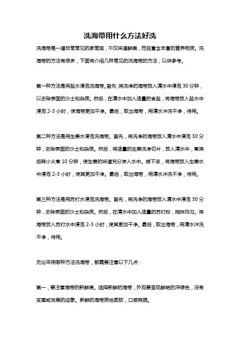 洗海带用什么方法好洗