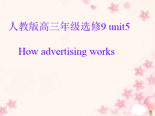 人教选修九 Unit 5 How advertising works