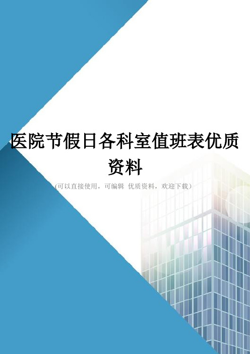 医院节假日各科室值班表优质资料