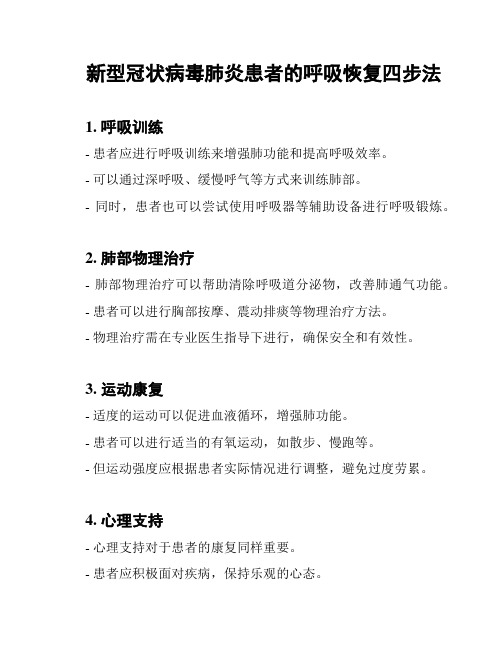 新型冠状病毒肺炎患者的呼吸恢复四步法